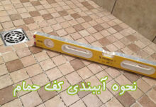 آببندی کف حمام و آشپزخانه