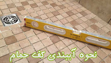 آببندی کف حمام و آشپزخانه