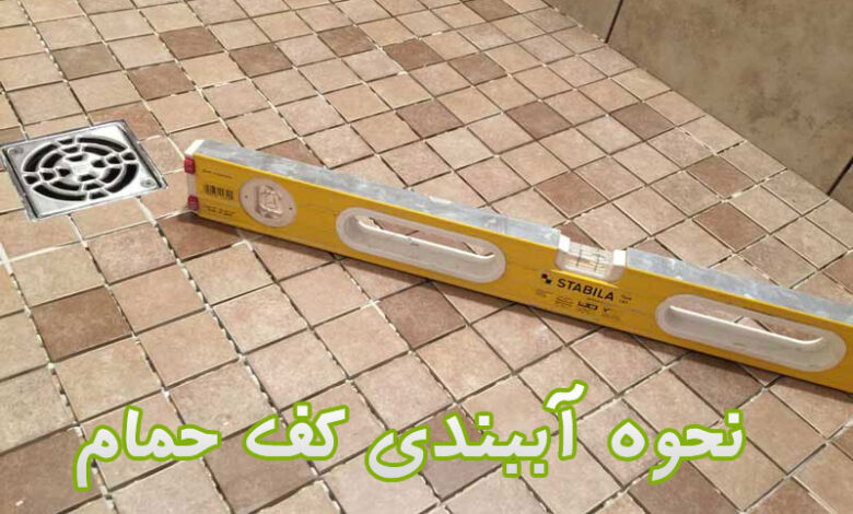 آببندی کف حمام و آشپزخانه