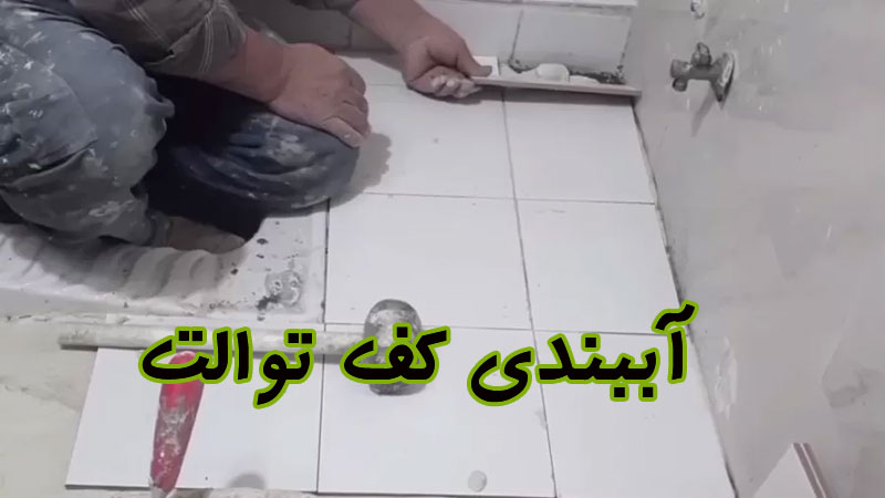  آببندی کف حمام و آشپزخانه