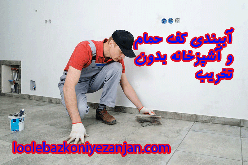 آببندی کف حمام و آشپزخانه