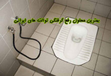 بهترین محلول رفع گرفتگی بوالت ایرانی