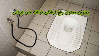 بهترین محلول رفع گرفتگی بوالت ایرانی