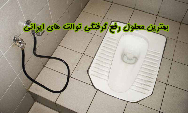 بهترین محلول رفع گرفتگی بوالت ایرانی