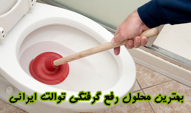 بهترین محلول رفع گرفتگی توالت