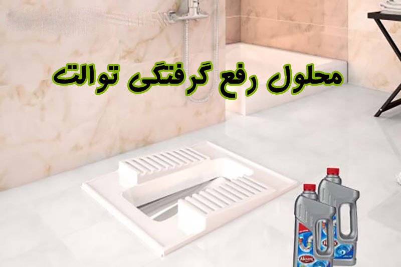 بهترین محلول رفع گرفتگی توالت
