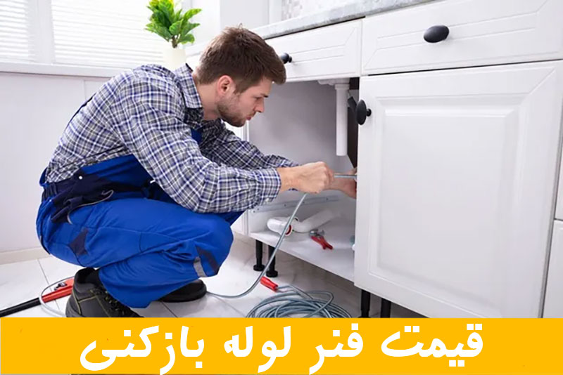 قیمت فنر لوله بازکنی