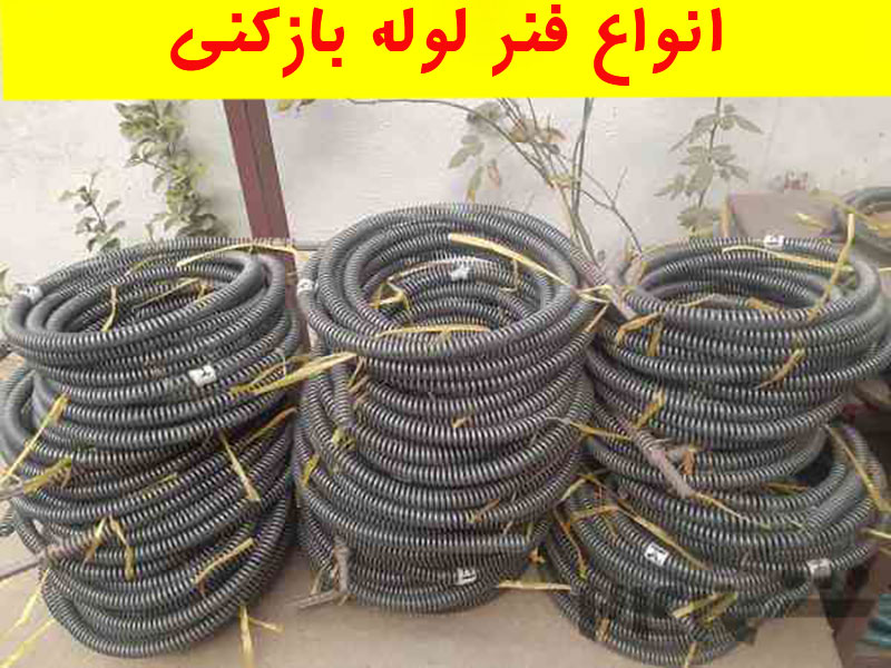 قیمت فنر لوله بازکنی