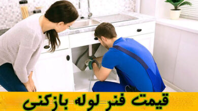 قیمت فنر لوله بازکنی
