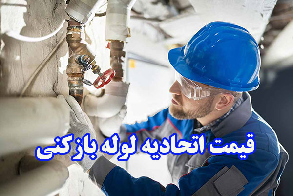 قیمت اتحادیه لوله بازکنی