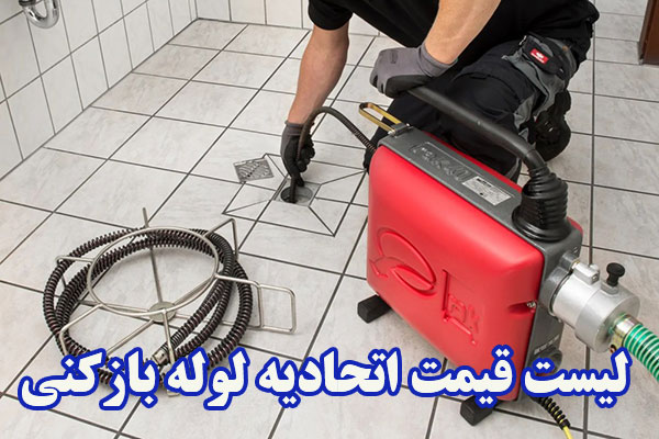 اتحادیه لوله بازکنی