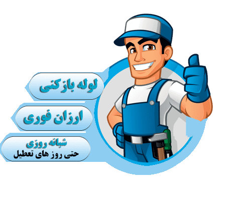 لوله بازکنی در زنجان