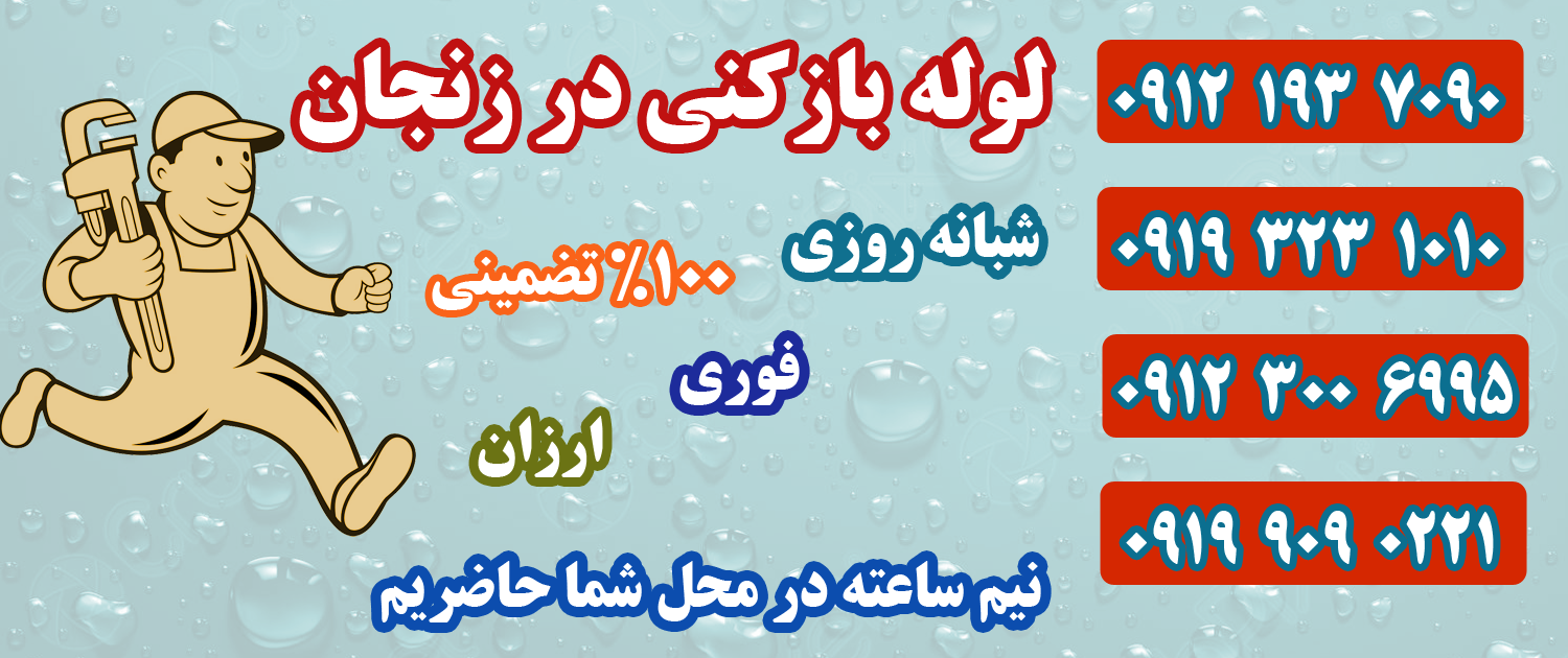لوله بازکنی در زنجان