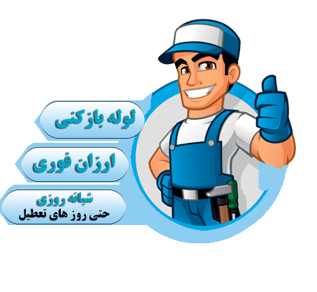 خدمات شبانه روزی لوله بازکنی در زنجان