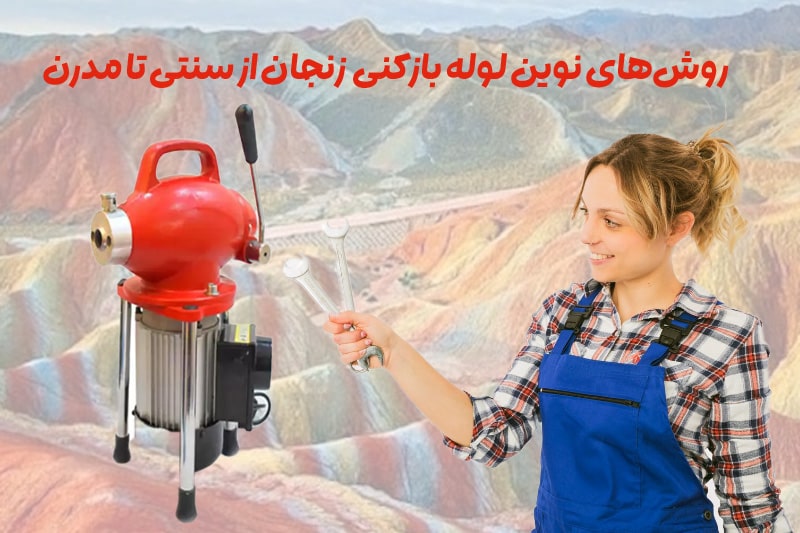 روش‌های نوین لوله بازکنی در زنجان از سنتی تا مدرن