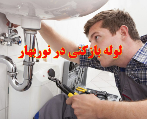 لوله بازکنی در نوربهار