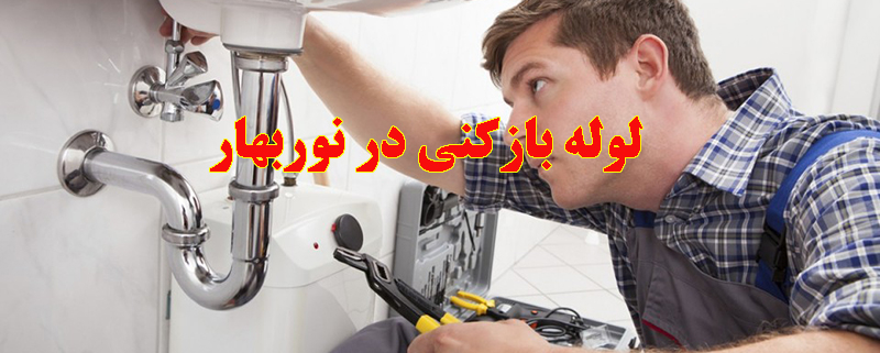 لوله بازکنی در نوربهار