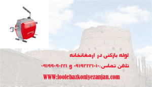 لوله بازکنی ارمغانخانه