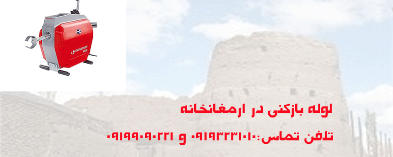 لوله بازکنی ارمغانخانه