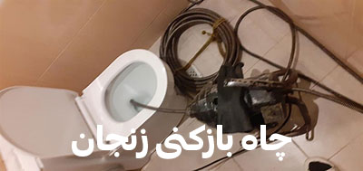تخلیه چاه زنجان