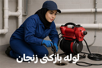 لوله بازکنی بزرگ زنجان
