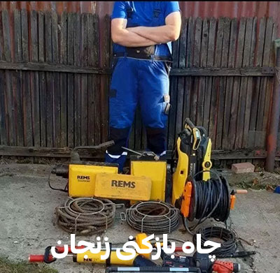 فاضلاب زنجان لوله کش