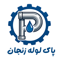 پاک‌لوله زنجان