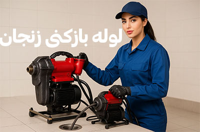 لوله بازکنی در شهر زنجان