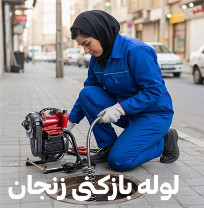 لوله-بازکنی-ارزان-زنجان