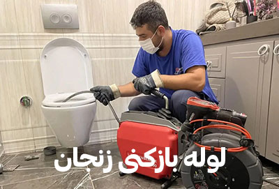 چاه بازکنی مناطق زنجان