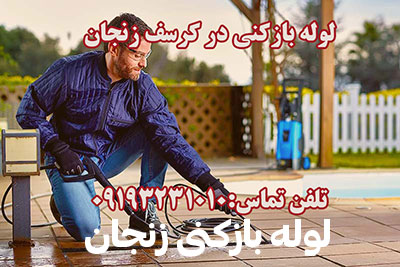 لوله11-copy زنجان
