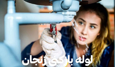 زنجان لوله بازکنی