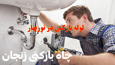 چاه-بازکنی-زنجان
